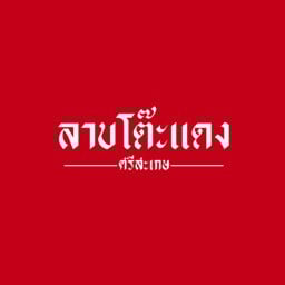 ลาบโต๊ะแดง ศรีสะเกษ