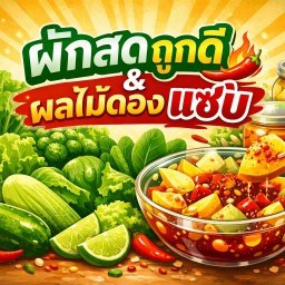 ผักสดถูกดี & ผลไม้ดองแซ่บ สันกำแพง