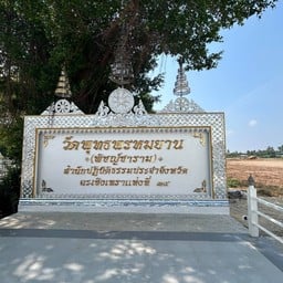 วัดพุทธพรหมยาน