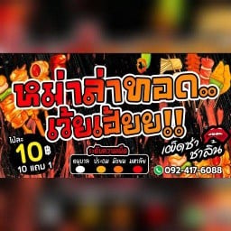 หม่าล่าทอดเว้ยเฮ้ยย