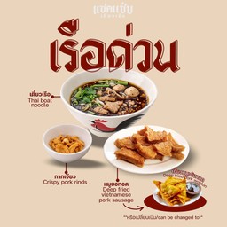 เรือด่วน มี เตี๋ยวเรือ กากเจียว ของทอด
