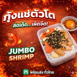 กุ้งแช่ตัวโต
