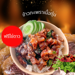 ข้าวกะเพราเนื้อตุ๋น ฟรีไข่ดาว