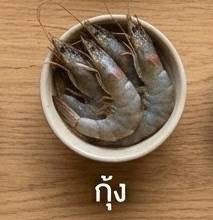 กุ้ง