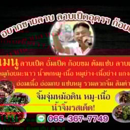 ลาบอยากขาย