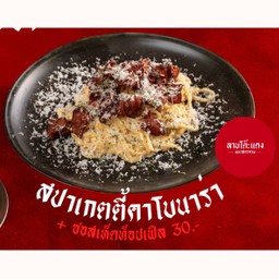 สปาเก็ตตี้คาโบนาร่า