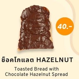 ขนมปังเนยช็อกโกแลต Hazelnut