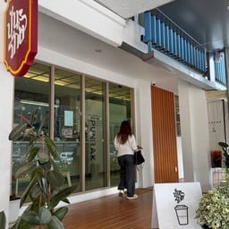 PUNRAK Cafe ในบริเวณ กองบัญชาการตำรวจตระเวนชายแดน