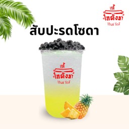 สับปะรด โซดา