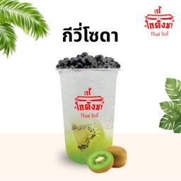กีวี่ โซดา