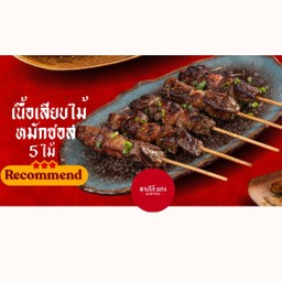 เนื้อเสียบไม้หมักซอส