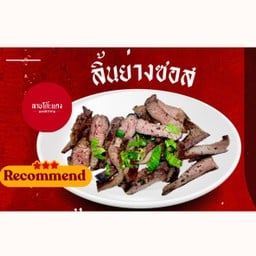 ลิ้นย่างซอส