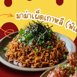 มาม่าเผ็ดเกาหลี (เปล่าๆ)