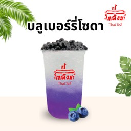 บลูเบอร์รี่ โซดา
