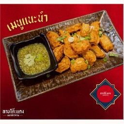 หมูยอดทอดโฮมเมด