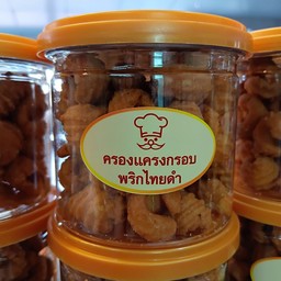 ครองแครงกรอบพริกไทยดำ