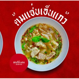 ต้มแซ่บเอ็นแก้ว (เนื้อ)