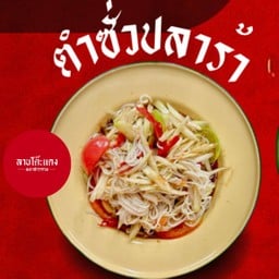 ตำซั่วขนมจีน
