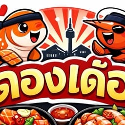 ดองเด้อ