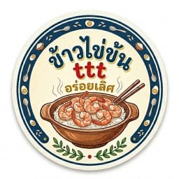 ข้าวไข่ข้น ttt อร่อยเลิศ