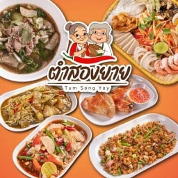 ตำสองยาย Tum Song Yay