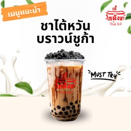 ชาไต้หวัน บราวน์ชูก้า
