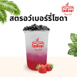 สตอว์เบอรี่ โซดา