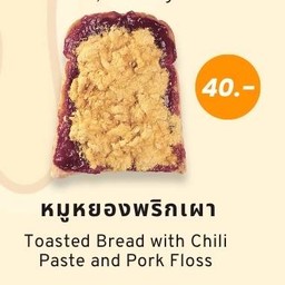 ขนมปังเนยหมูหยองพริกเผา