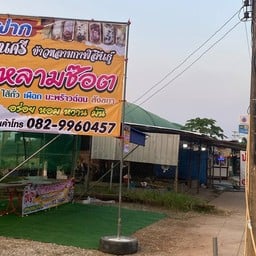 แม่อ่อนศรีข้าวหลาม