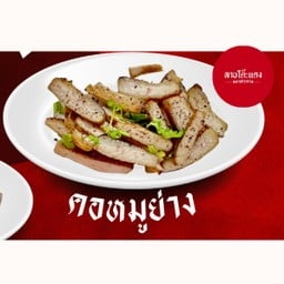 คอหมูย่าง