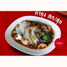 ตำกุ้งสด/สุก