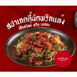 สปาเก็ตตี้ เนื้อเสือผัดพริกแห้ง