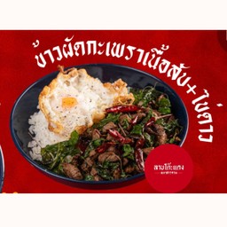 ข้าวกะเพรากรอบเนื้อสับ + ไข่ดาว