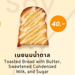 ขนมปังเนยนมน้ำตาล