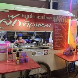 โจ๊กข้าวหอม (หน้าเซเว่นดำริพัฒนา ซอย 9)