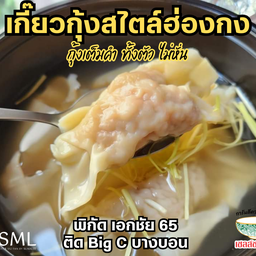 เกี๊ยวกุ้งยักษ์ 6ตัว เสริฟพร้อมซุปใสสไตล์ฮ่องกง