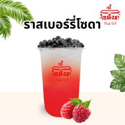 ราสเบอร์รี่ โซดา