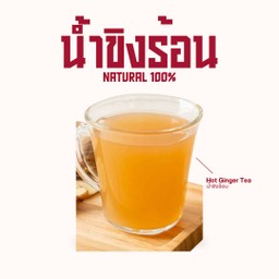 น้ำขิงร้อน Ghot