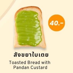 ขนมปังสังขยาใบเตย