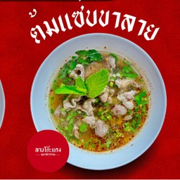 ต้มแซ่บขาลาย