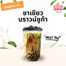 ชาเขียว บราวน์ชูก้า