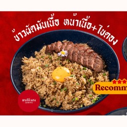 ข้าวผัดมันเนื้อ หน้าเนื้อ+ไข่ดอง