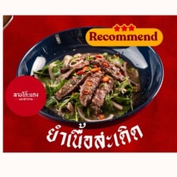 ยำเนื้อสะเดิด