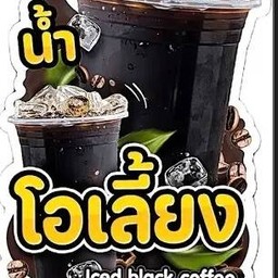 น้ำโอเลี้ยง