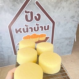 ปังหน้าบ้านแม่สาย