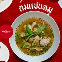 ต้มแซ่บหมู