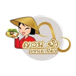 ญวนยำ แหนมเนือง โลตัสพลัสมอลล์ อมตะชลบุรี