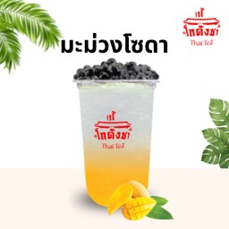 มะม่วง โซดา
