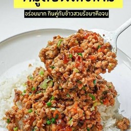 ข้าวหมูสับผัดไข่เค็ม
