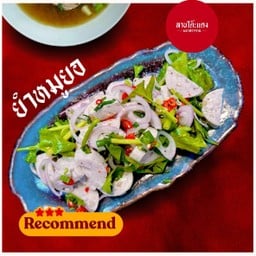 ยำหมูยอโฮมเมด